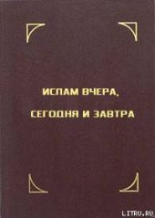 Ислам вчера, сегодня и завтра