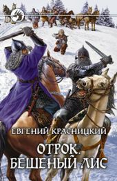 Отрок. Бешеный Лис.