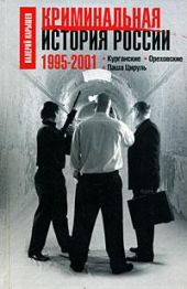 Криминальная история России. 1995 – 2001. Курганские. Ореховские. Паша Цируль