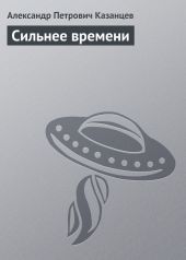 Собрание сочинений в девяти томах. Том 2. Сильнее времени