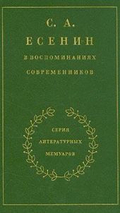 С. А. Есенин в воспоминаниях современников. Том 1.