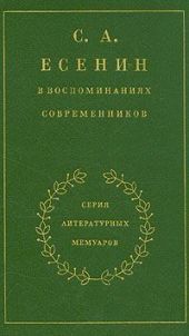 С. А. Есенин в воспоминаниях современников. Том 2.