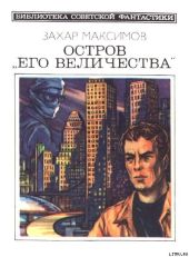 Остров «Его величества» (сборник)