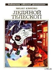 Ледяной телескоп (сборник)