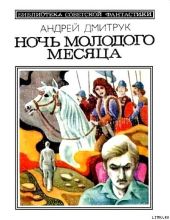 Ночь молодого месяца (сборник)