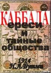 Каббала, ереси и тайные общества.(1914 год)