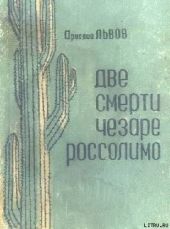 Две смерти Чезаре Россолимо (Фантастические повести)