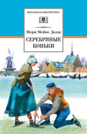 Серебряные коньки (илл. А. Иткин)