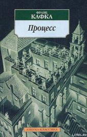 Процесс / восстановленный по рукописям /