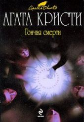 Гончая смерти (сборник)