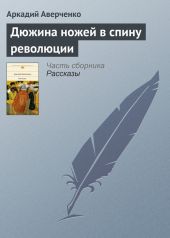 Дюжина ножей в спину революции. Предисловие