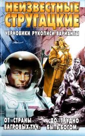 Неизвестные Стругацкие От «Страны багровых туч» до «Трудно быть богом»: черновики, рукописи, варианты.