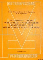 Запаховые следы участников происшествия: обнаружение, сбор, организация исследования. Методические рекомендации