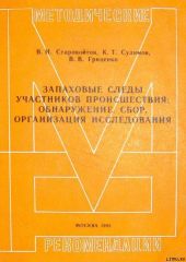 Запаховые следы участников происшествия: обнаружение, сбор, организация исследования. Методические рекомендации