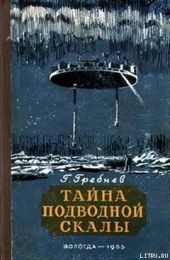 Тайна подводной скалы (Сборник)