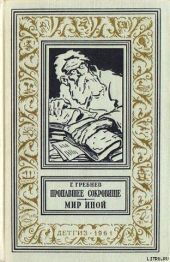 Пропавшее сокровище. Мир иной