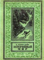 Затерянный мир (илл. С. Ладыгина) 1947г.