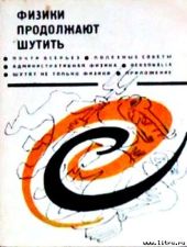 Физики продолжают шутить