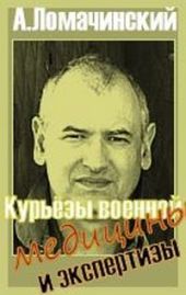 Курьезы военной медицины и экстертизы