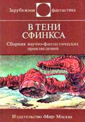 В тени Сфинкса (сборник НФ)