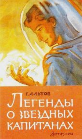 Легенды о звездных капитанах (сборник)