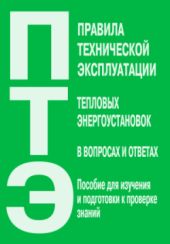 Правила технической эксплуатации тепловых энергоустановок в вопросах и ответах. Пособие для изучения и подготовки к проверке знаний