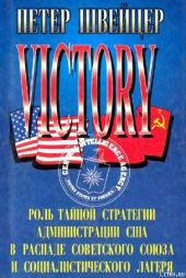 Победа. Роль тайной стратегии администрации США в распаде Советского Союза и социалистического лагеря