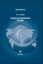 Международное право
