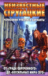 Неизвестные Стругацкие. От «Града обреченного» до «Бессильных мира сего» Черновики, рукописи, варианты