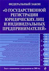 Федеральный закон «О государственной регистрации юридических лиц и индивидуальных предпринимателей». Текст с изменениями и дополнениями на 2009 год