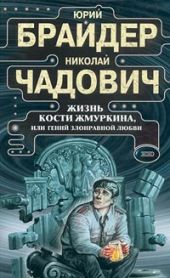 Жизнь Кости Жмуркина, или Гений злонравной любви (др. изд.)