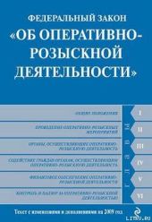 Федеральный закон «Об оперативно-розыскной деятельности». Текст с изменениями и дополнениями на 2009 год