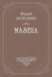 Мазепа