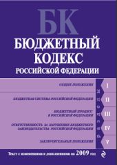 Бюджетный кодекс Российской Федерации. Текст с изменениями и дополнениями на 2009 год