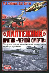 Лаптежник против «черной смерти». Обзор развития и действий немецкой и советской штурмовой авиации в ходе Второй мировой войны