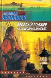 Весёлый Роджер на подводных крыльях - Авторский сборник