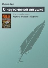 О неутомимой лягушке (с пояснениями Фёдора Демидова)