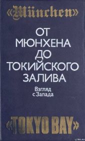 От Мюнхена до Токийского залива: Взгляд с Запада на трагические страницы истории второй мировой войны