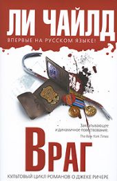 Джек Ричер, или Враг