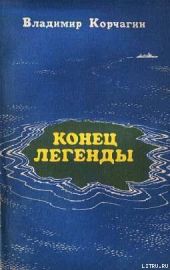 Конец легенды