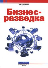 Бизнес-разведка