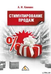 Стимулирование продаж