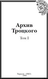 Архив Троцкого (Том 1)