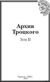 Архив Троцкого (Том 2)