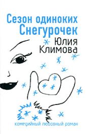 Сезон одиноких Снегурочек (Снежное сердце)