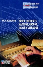 Зачет (возврат) налогов, сборов, пеней и штрафов