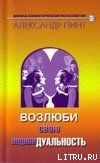 Возлюби свою индивидуальность (версия 2009)