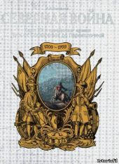 Северная война. Карл XII и шведская армия. Путь от Копенгагена до Переволочной. (1700-1709)