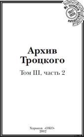 Архив Троцкого (Том 3, часть 2)