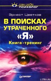 В поисках утраченного 'Я'